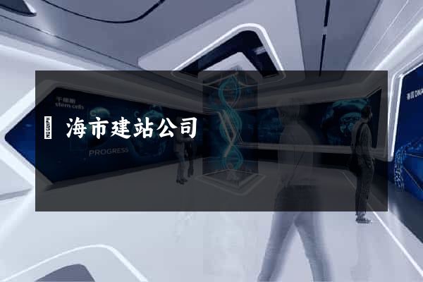 臨海市建站公司