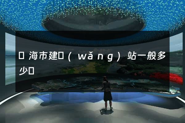 臨海市建網(wǎng)站一般多少錢