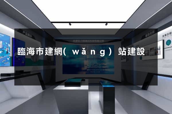 臨海市建網(wǎng)站建設