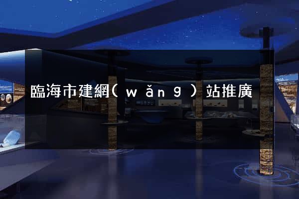 臨海市建網(wǎng)站推廣