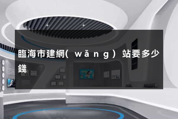 臨海市建網(wǎng)站要多少錢