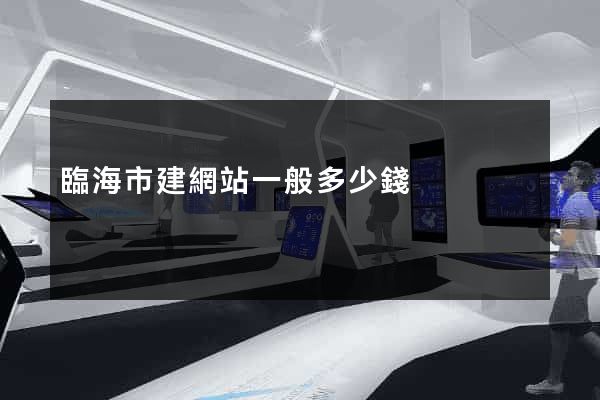 臨海市建網站一般多少錢