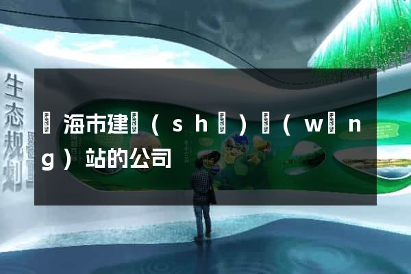 臨海市建設(shè)網(wǎng)站的公司
