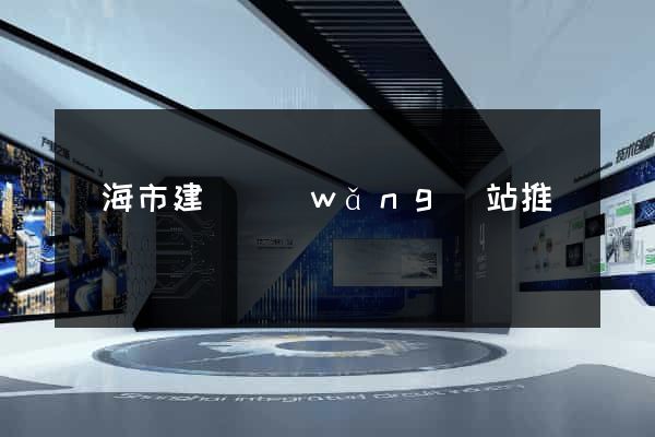 臨海市建設網(wǎng)站推廣