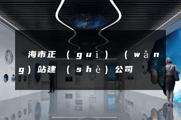 臨海市正規(guī)網(wǎng)站建設(shè)公司