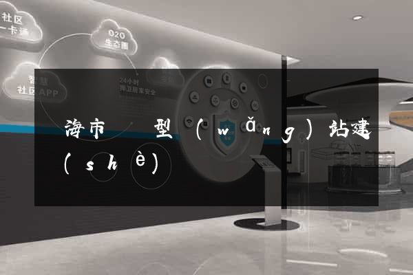 臨海市營銷型網(wǎng)站建設(shè)