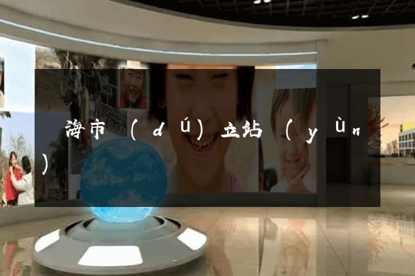 臨海市獨(dú)立站運(yùn)營