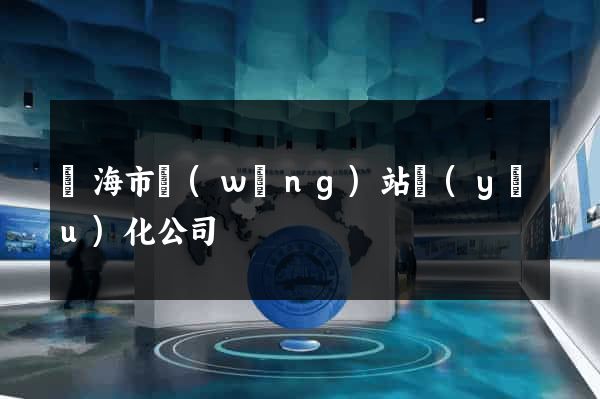 臨海市網(wǎng)站優(yōu)化公司
