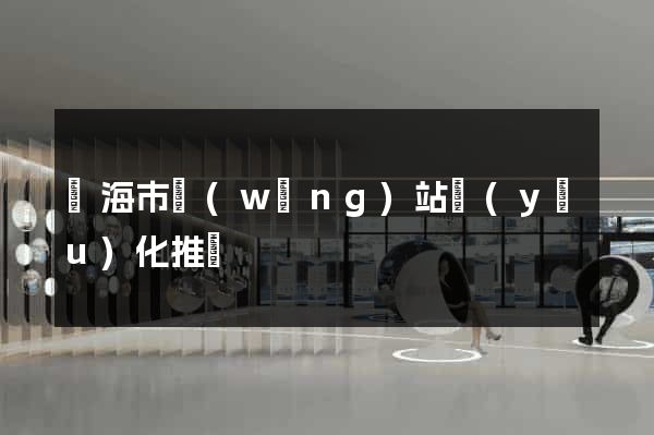臨海市網(wǎng)站優(yōu)化推廣