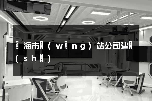 臨海市網(wǎng)站公司建設(shè)