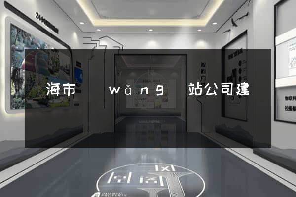 臨海市網(wǎng)站公司建設