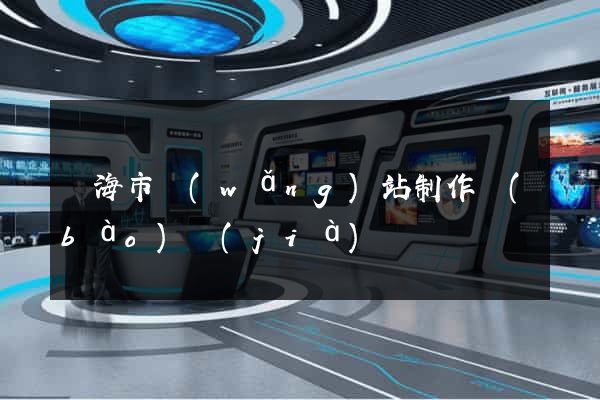 臨海市網(wǎng)站制作報(bào)價(jià)