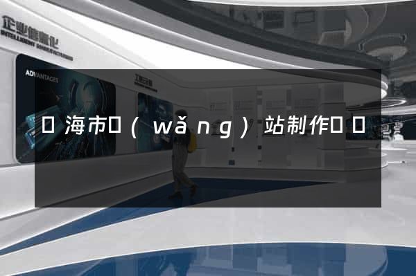 臨海市網(wǎng)站制作報價