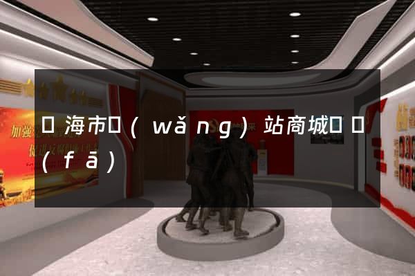 臨海市網(wǎng)站商城開發(fā)
