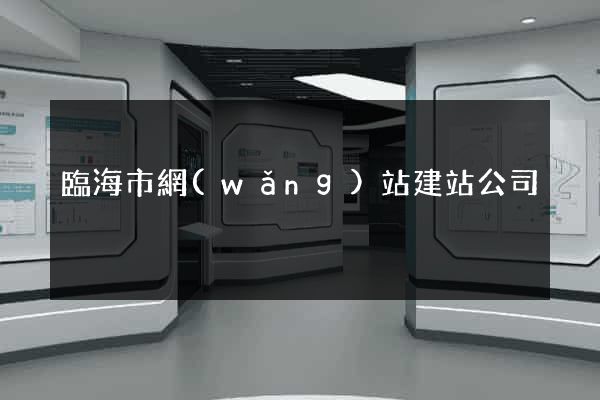 臨海市網(wǎng)站建站公司