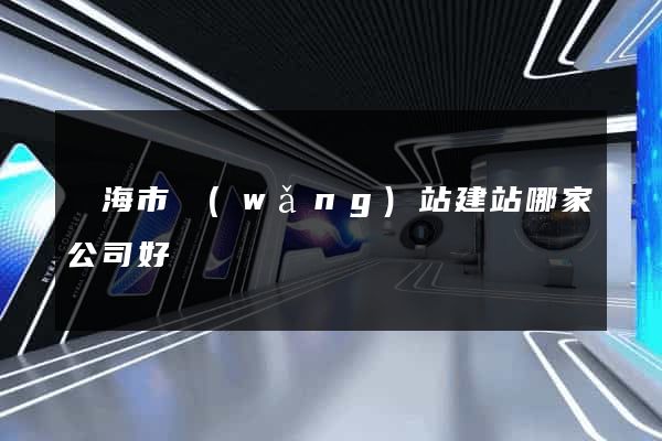 臨海市網(wǎng)站建站哪家公司好