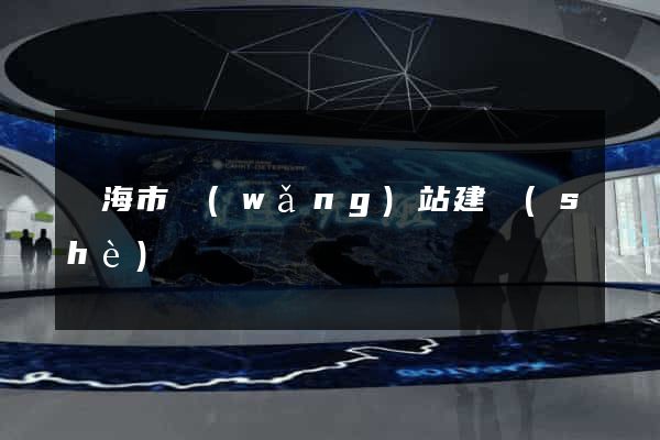 臨海市網(wǎng)站建設(shè)