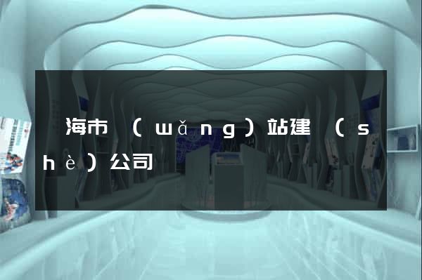 臨海市網(wǎng)站建設(shè)公司
