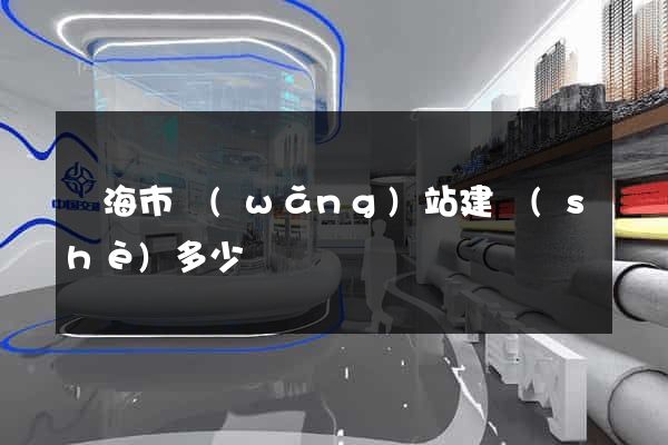 臨海市網(wǎng)站建設(shè)多少錢