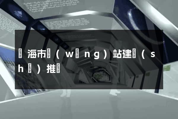 臨海市網(wǎng)站建設(shè)推廣