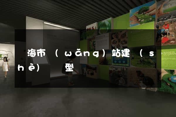 臨海市網(wǎng)站建設(shè)營銷型