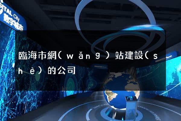 臨海市網(wǎng)站建設(shè)的公司