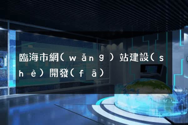 臨海市網(wǎng)站建設(shè)開發(fā)