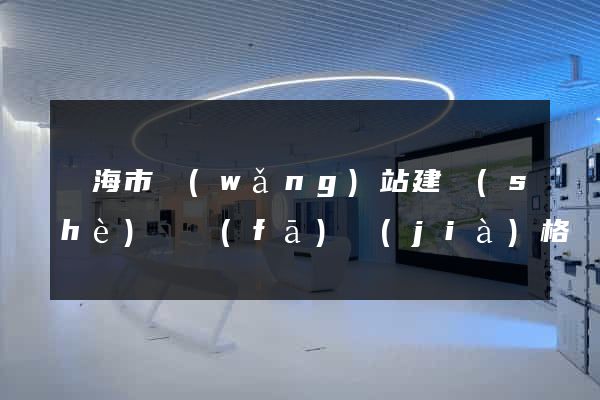 臨海市網(wǎng)站建設(shè)開發(fā)價(jià)格
