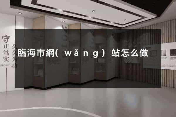 臨海市網(wǎng)站怎么做