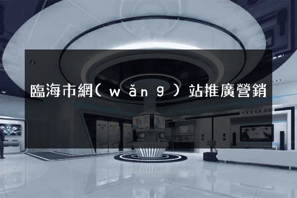 臨海市網(wǎng)站推廣營銷