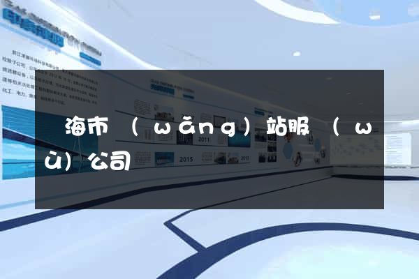 臨海市網(wǎng)站服務(wù)公司