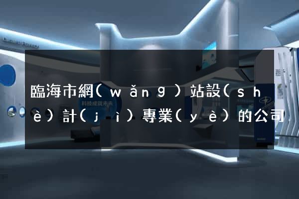 臨海市網(wǎng)站設(shè)計(jì)專業(yè)的公司