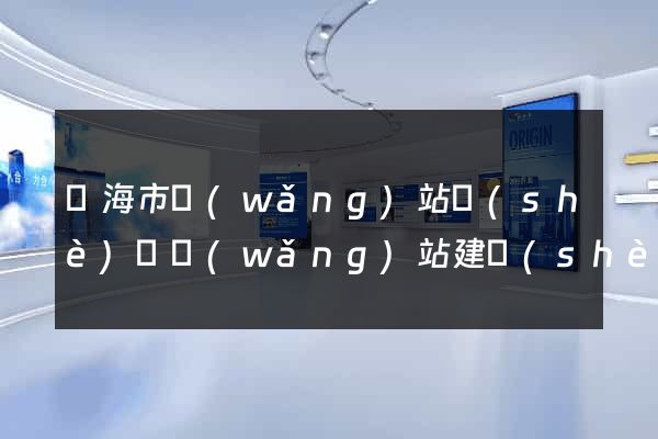 臨海市網(wǎng)站設(shè)計網(wǎng)站建設(shè)