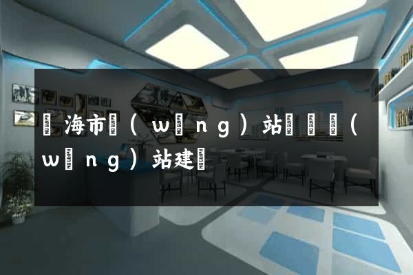 臨海市網(wǎng)站設計網(wǎng)站建設