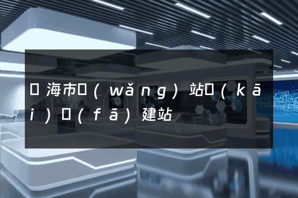 臨海市網(wǎng)站開(kāi)發(fā)建站