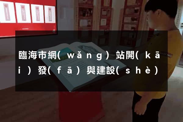 臨海市網(wǎng)站開(kāi)發(fā)與建設(shè)
