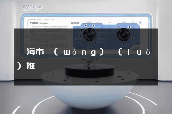 臨海市網(wǎng)絡(luò)推廣