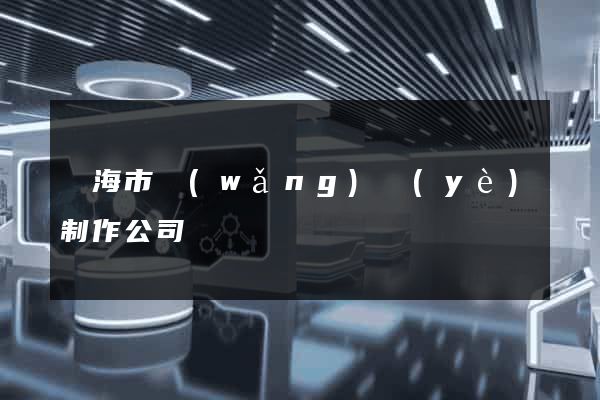 臨海市網(wǎng)頁(yè)制作公司