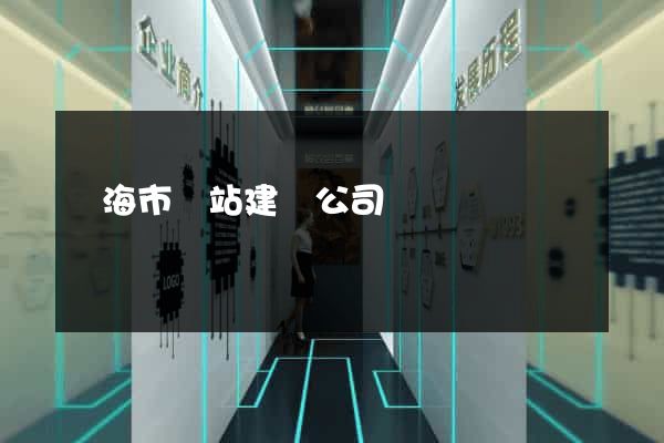 臨海市網站建設公司