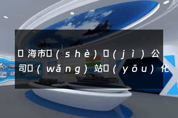 臨海市設(shè)計(jì)公司網(wǎng)站優(yōu)化