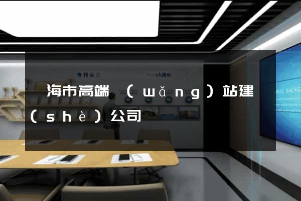 臨海市高端網(wǎng)站建設(shè)公司