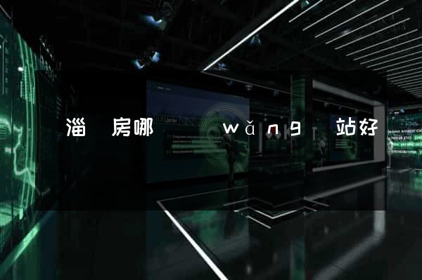 臨淄賣房哪個網(wǎng)站好