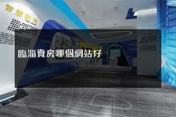 臨淄賣房哪個網站好