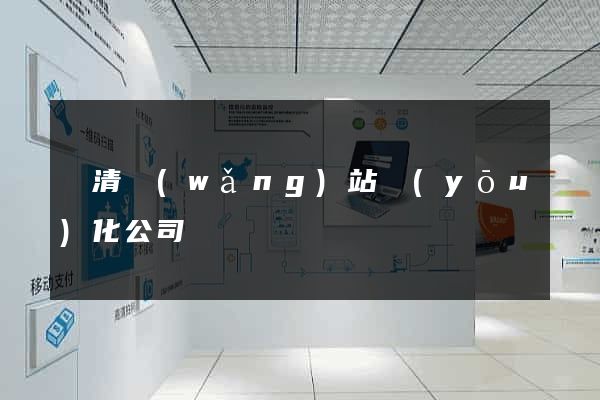 臨清網(wǎng)站優(yōu)化公司