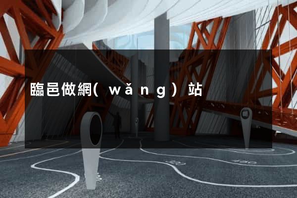 臨邑做網(wǎng)站