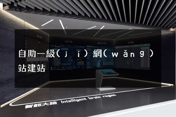 自助一級(jí)網(wǎng)站建站