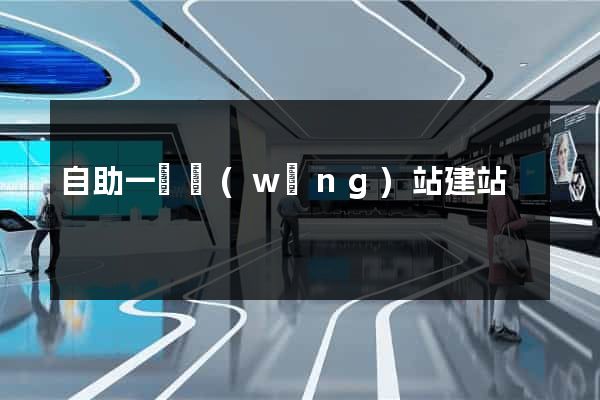 自助一級網(wǎng)站建站