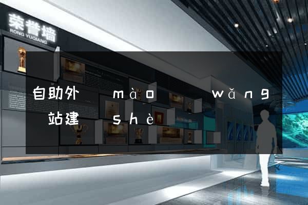 自助外貿(mào)網(wǎng)站建設(shè)