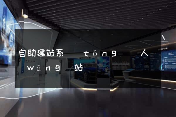 自助建站系統(tǒng)個人網(wǎng)站