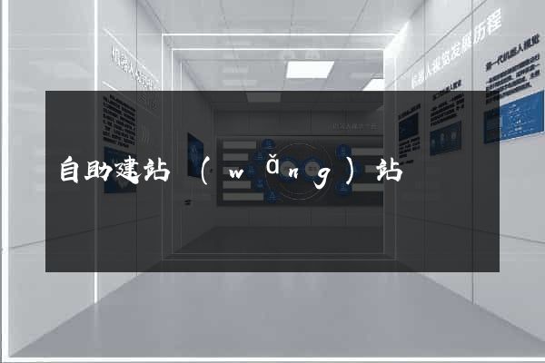 自助建站網(wǎng)站